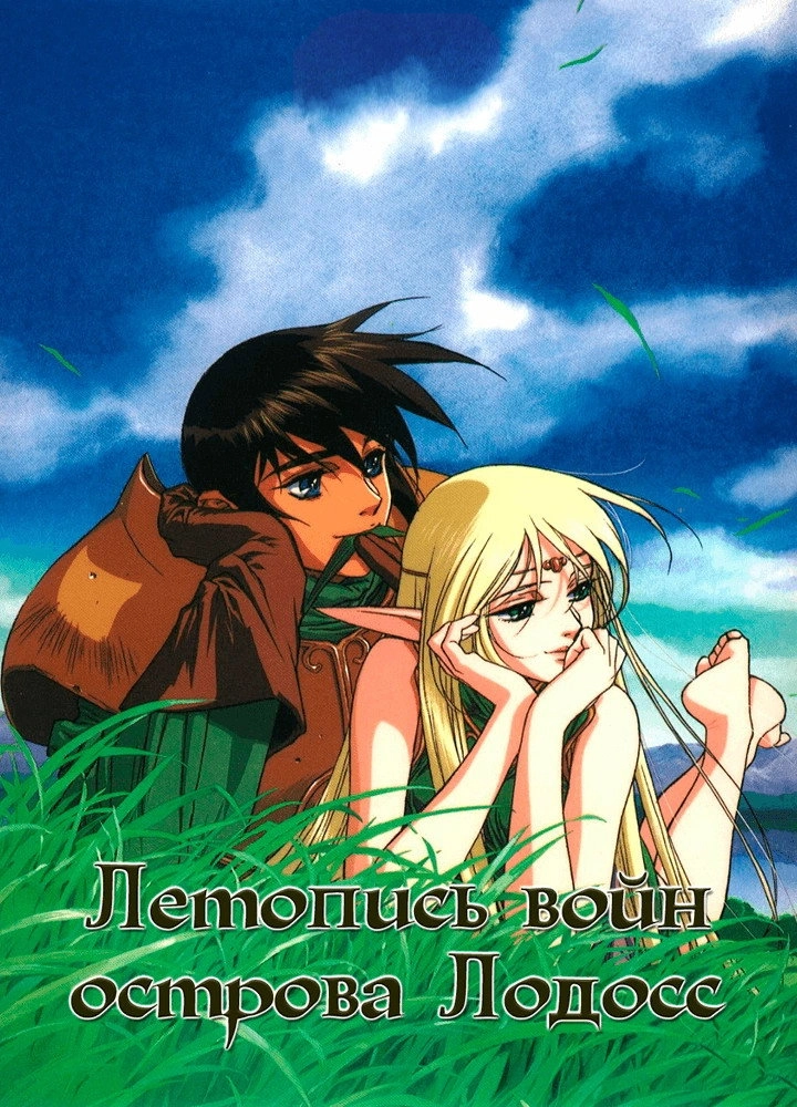 Record of Lodoss War