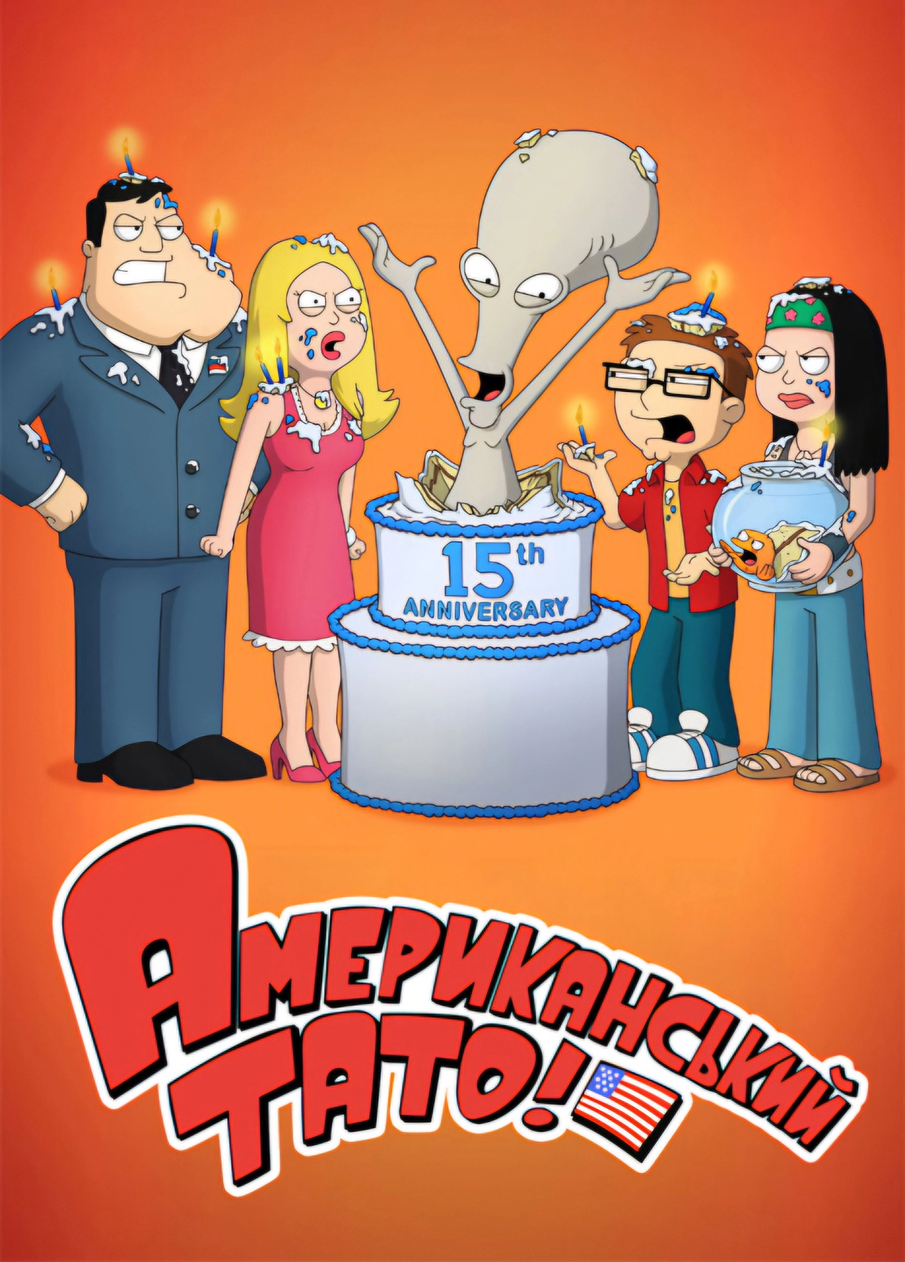American Dad!