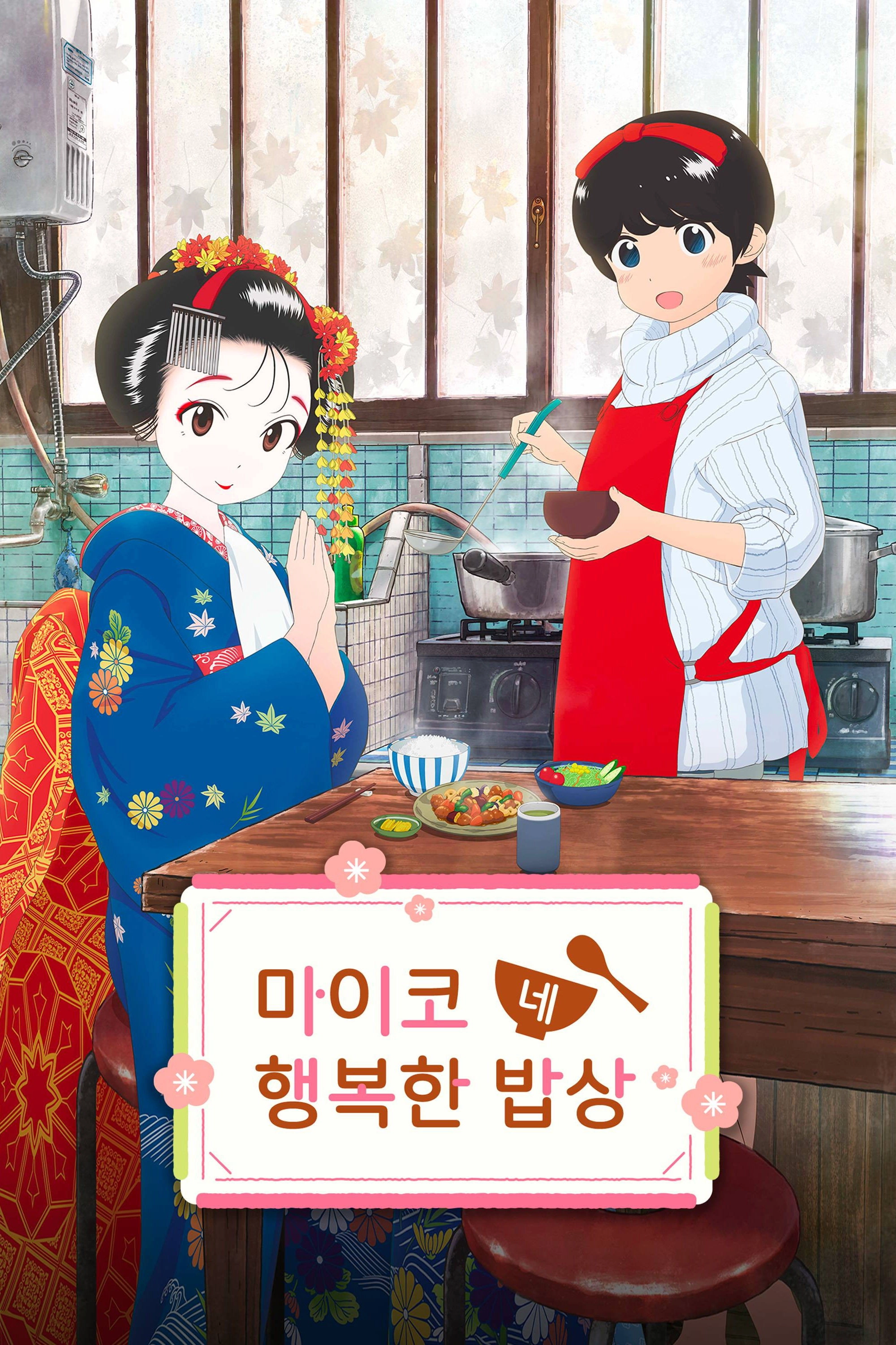 Kiyo in Kyoto: From the Maiko House