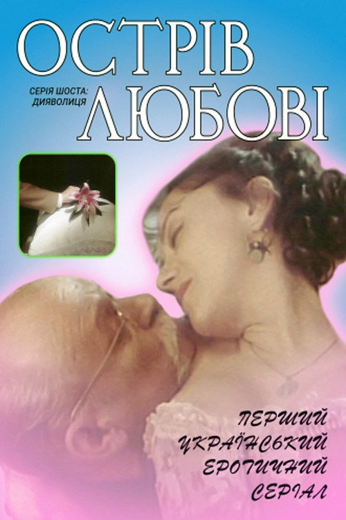 Ostriv lyubovi