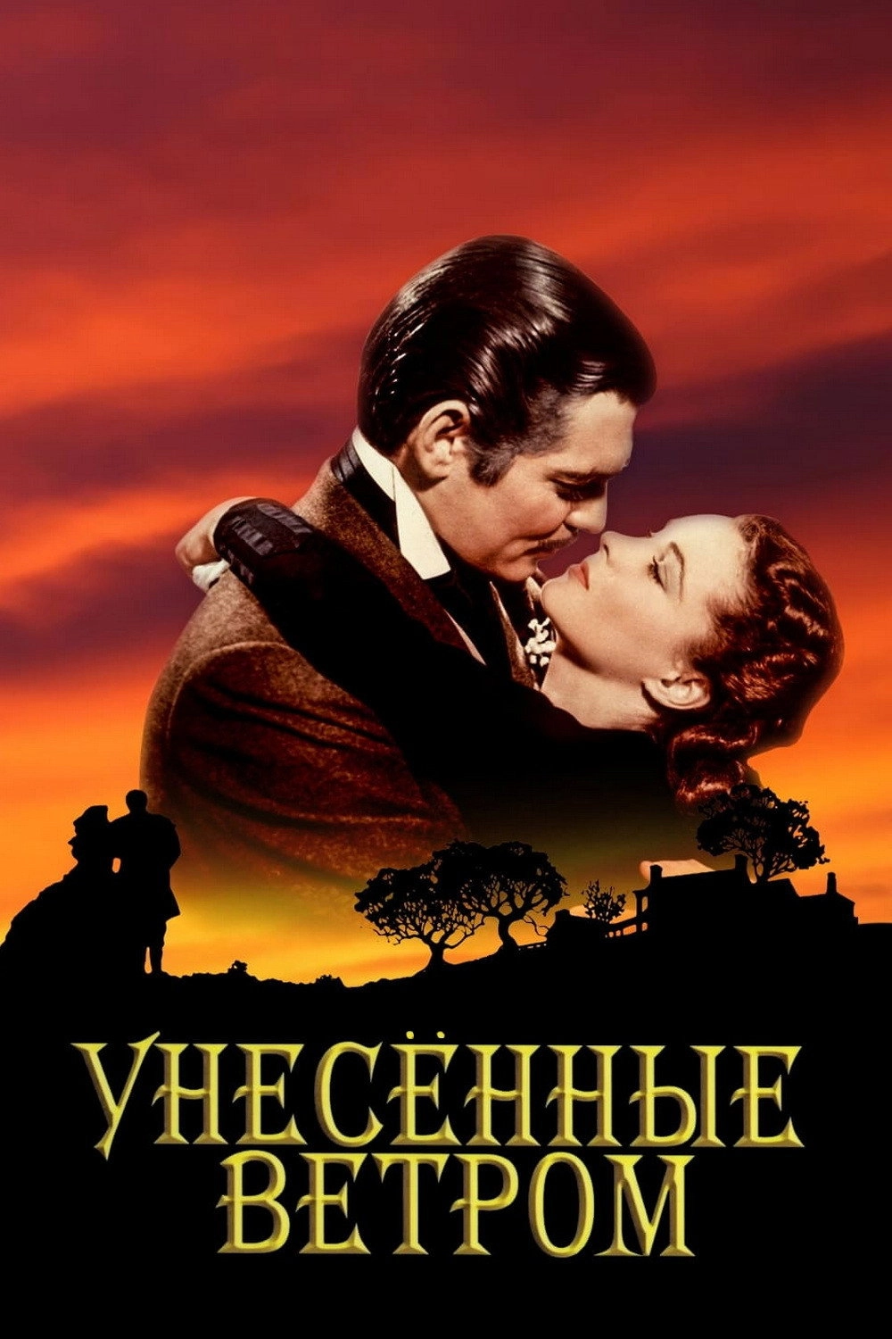 Gone with the Wind
