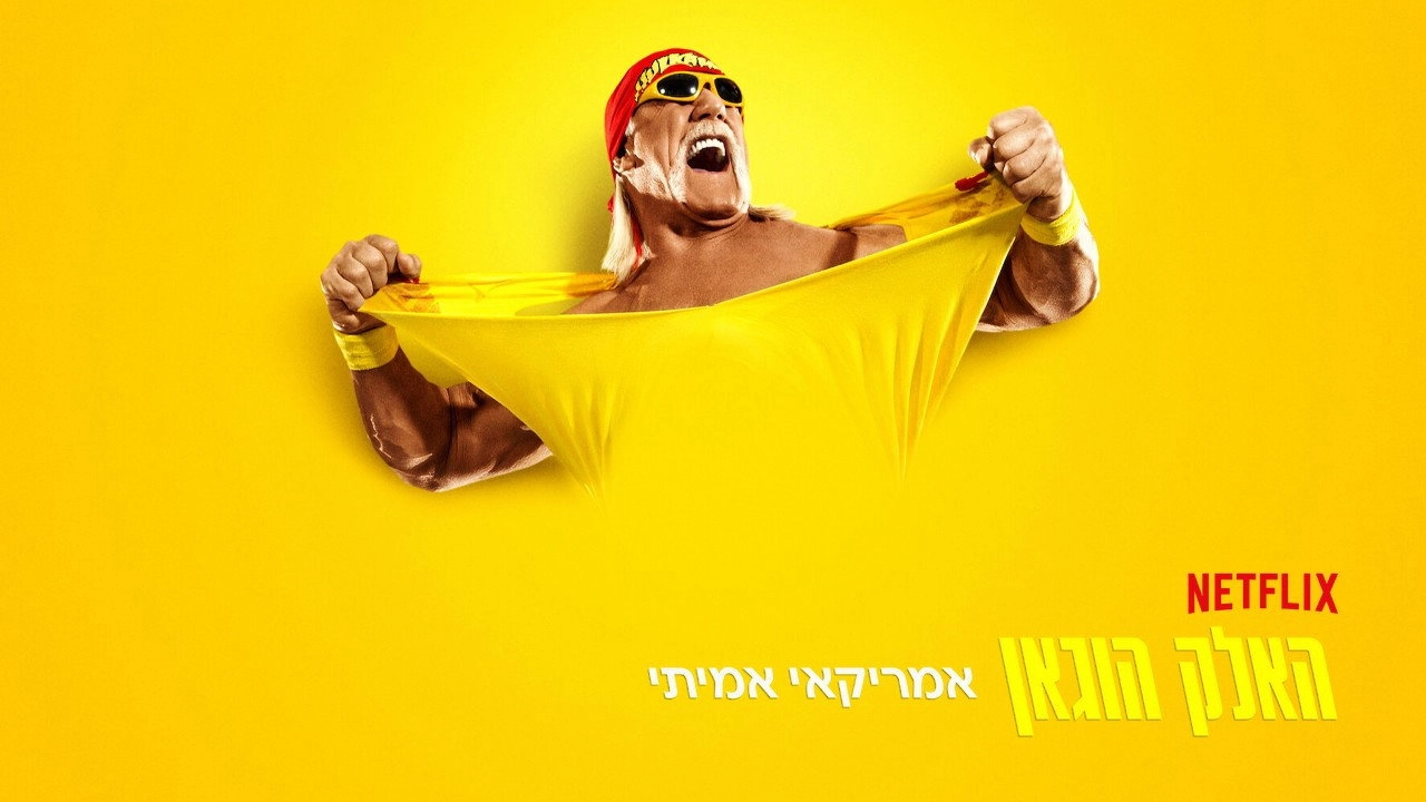 Hulk Hogan: Real American