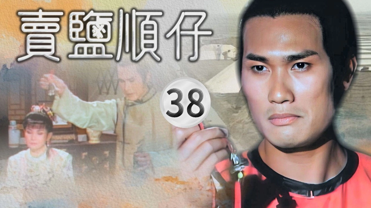 賣鹽順仔