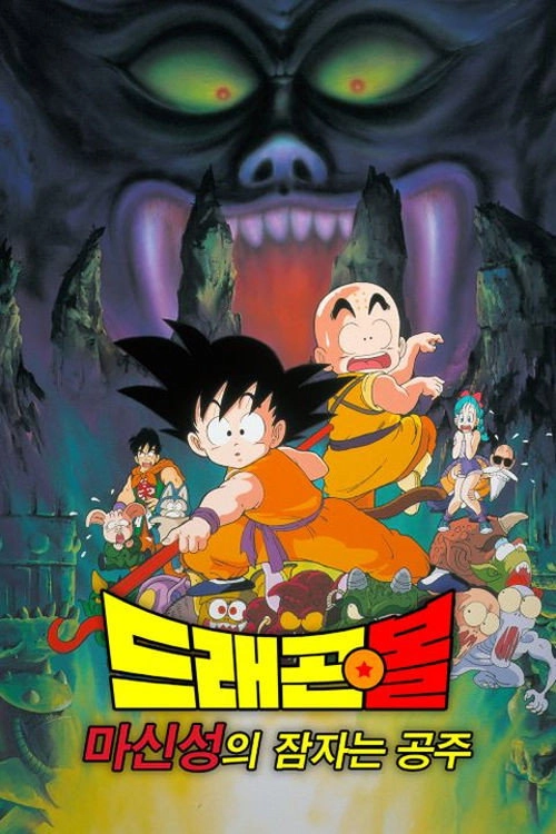 Dragon Ball: Sleeping Princess in Devil's Castle