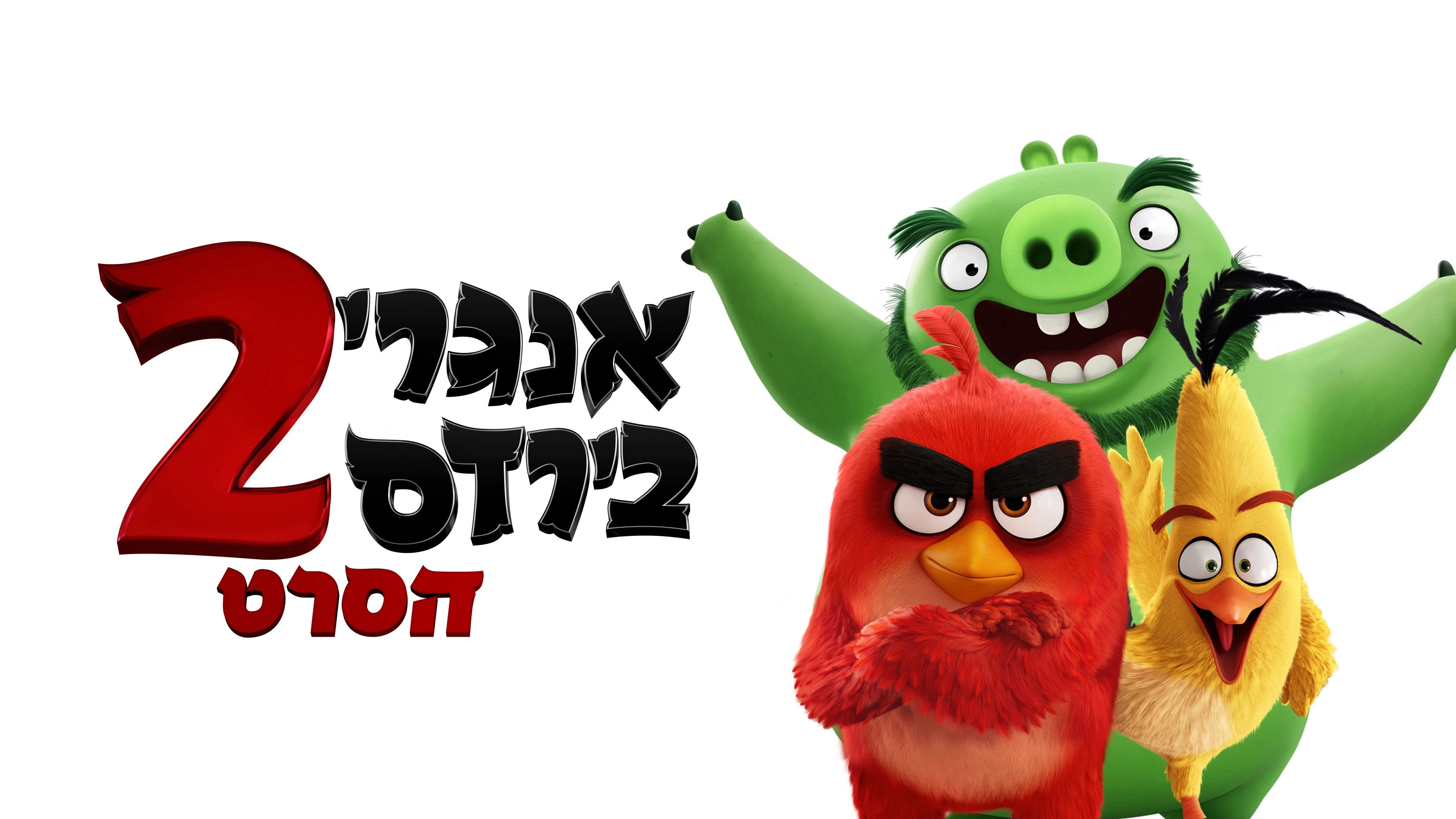 The Angry Birds Movie 2
