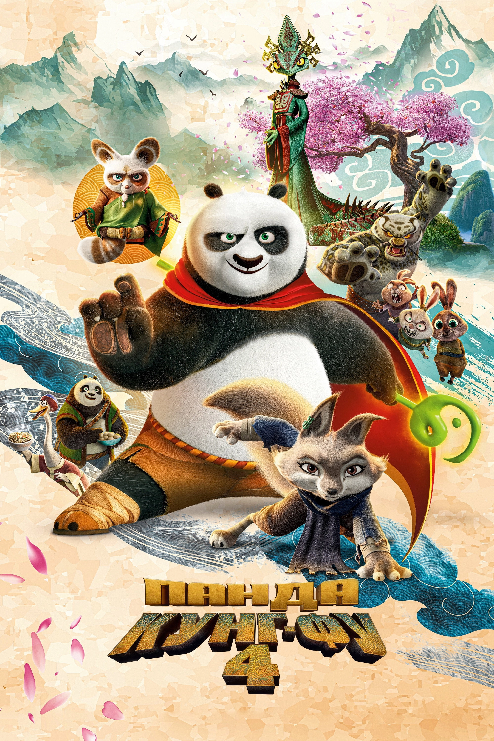 Kung Fu Panda 4