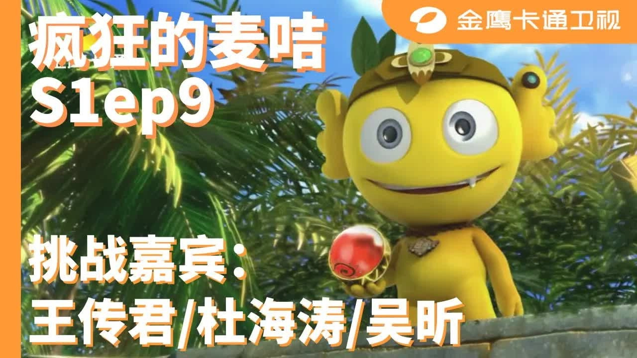 疯狂的麦咭