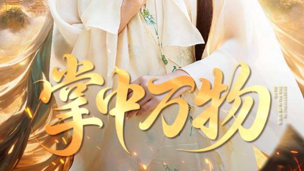 掌中万物