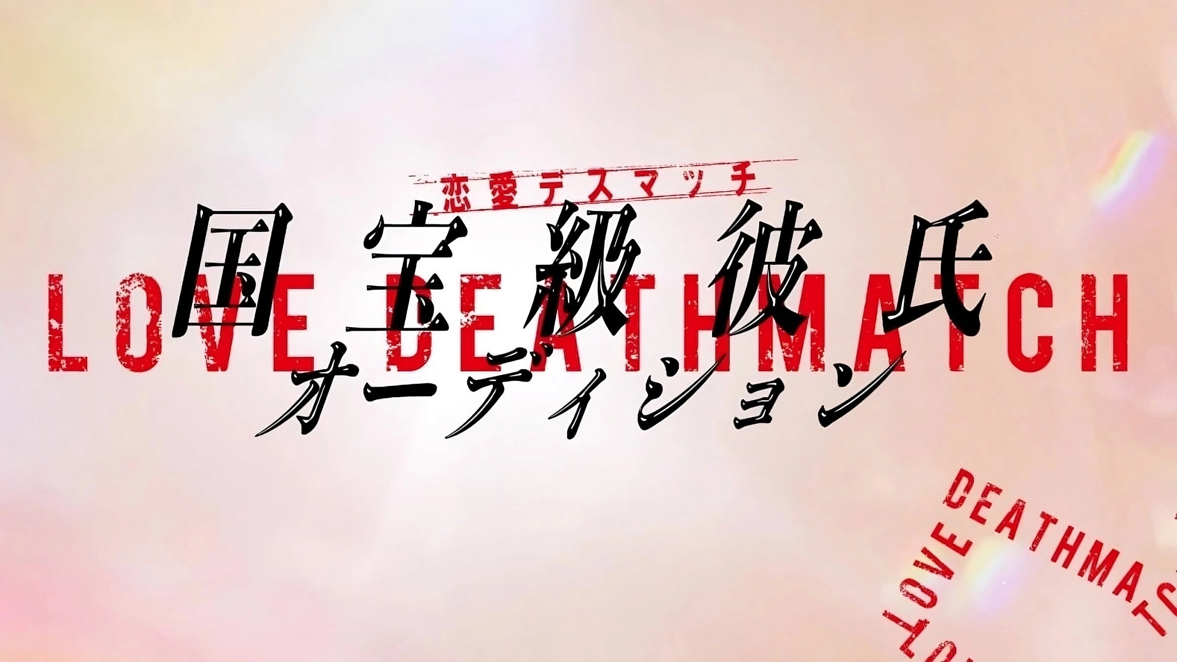 Love Death Match