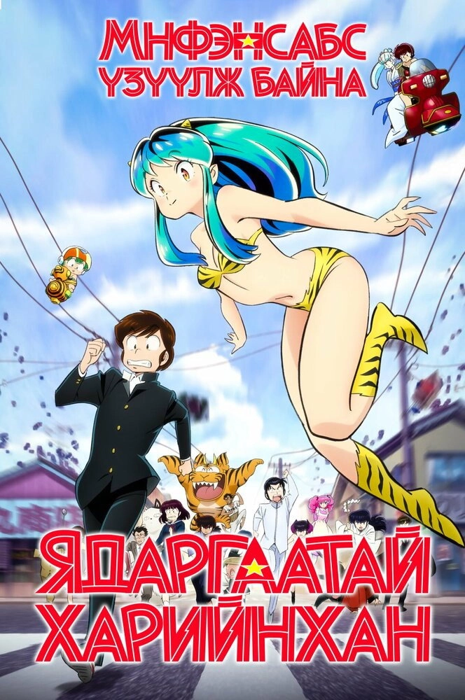 Urusei Yatsura