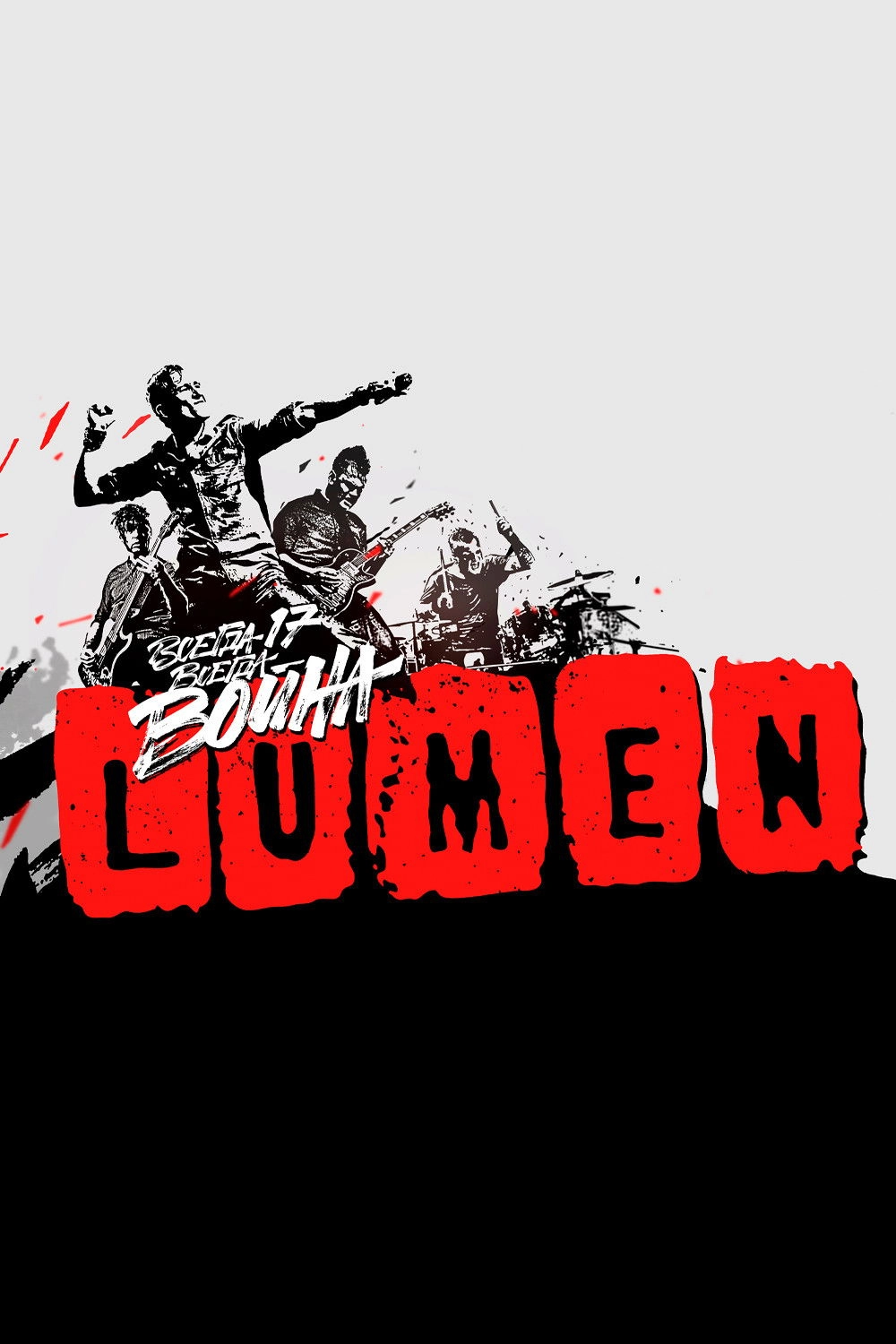 LUMEN - Всегда 17 — всегда война