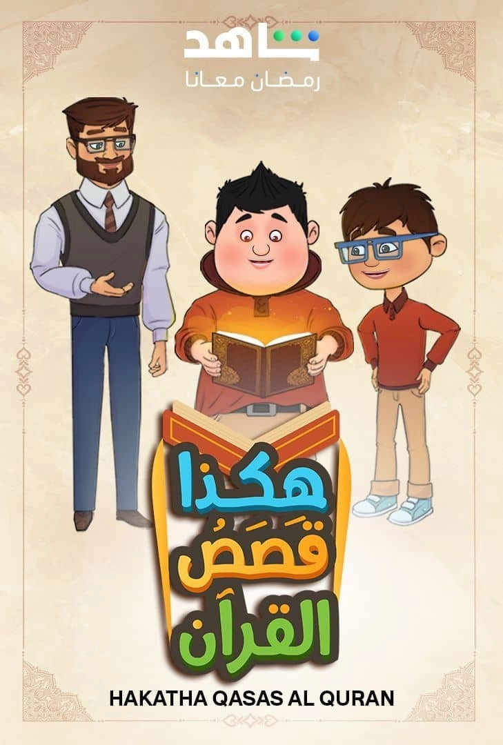 Hakatha Qasas Al Quran