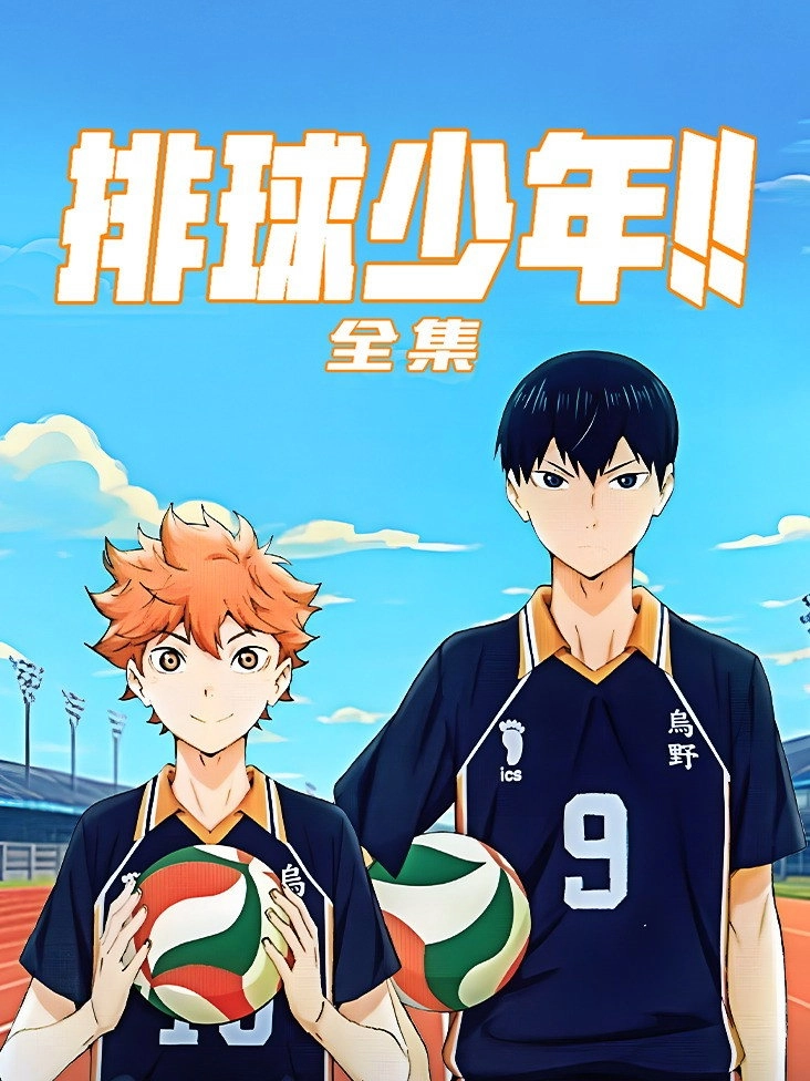 Haikyu!!
