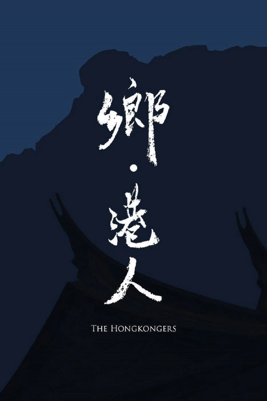 The Hongkongers