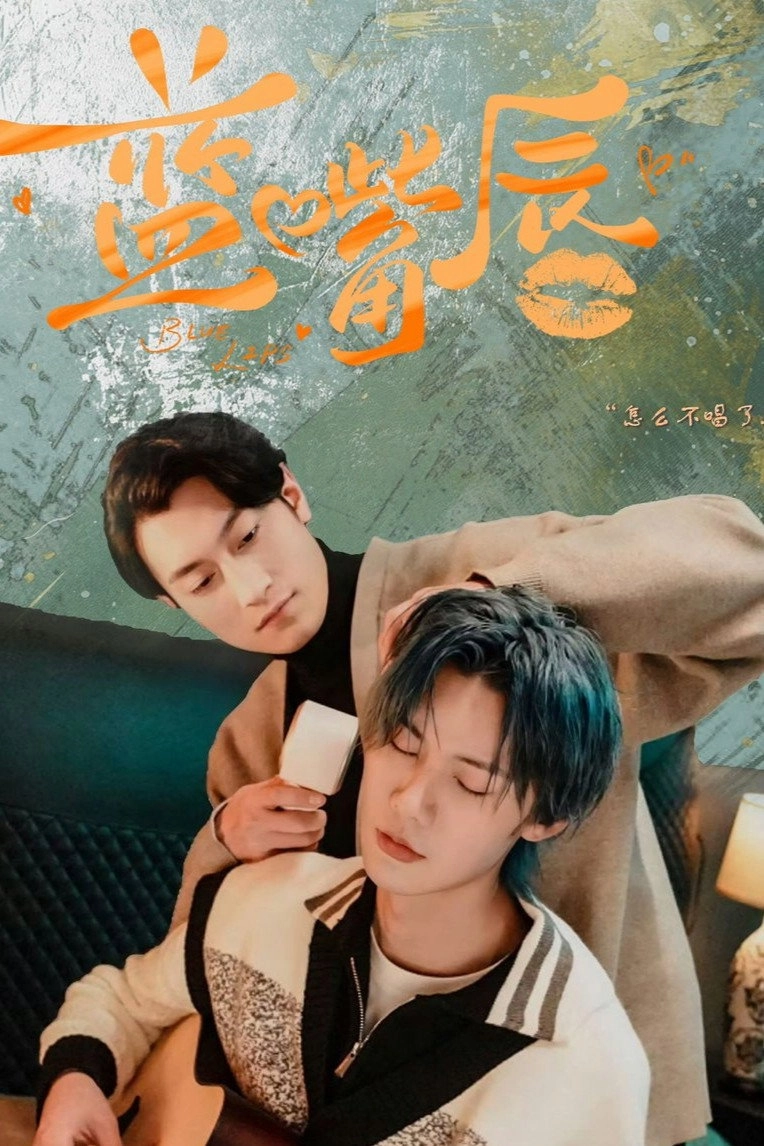蓝嘴唇