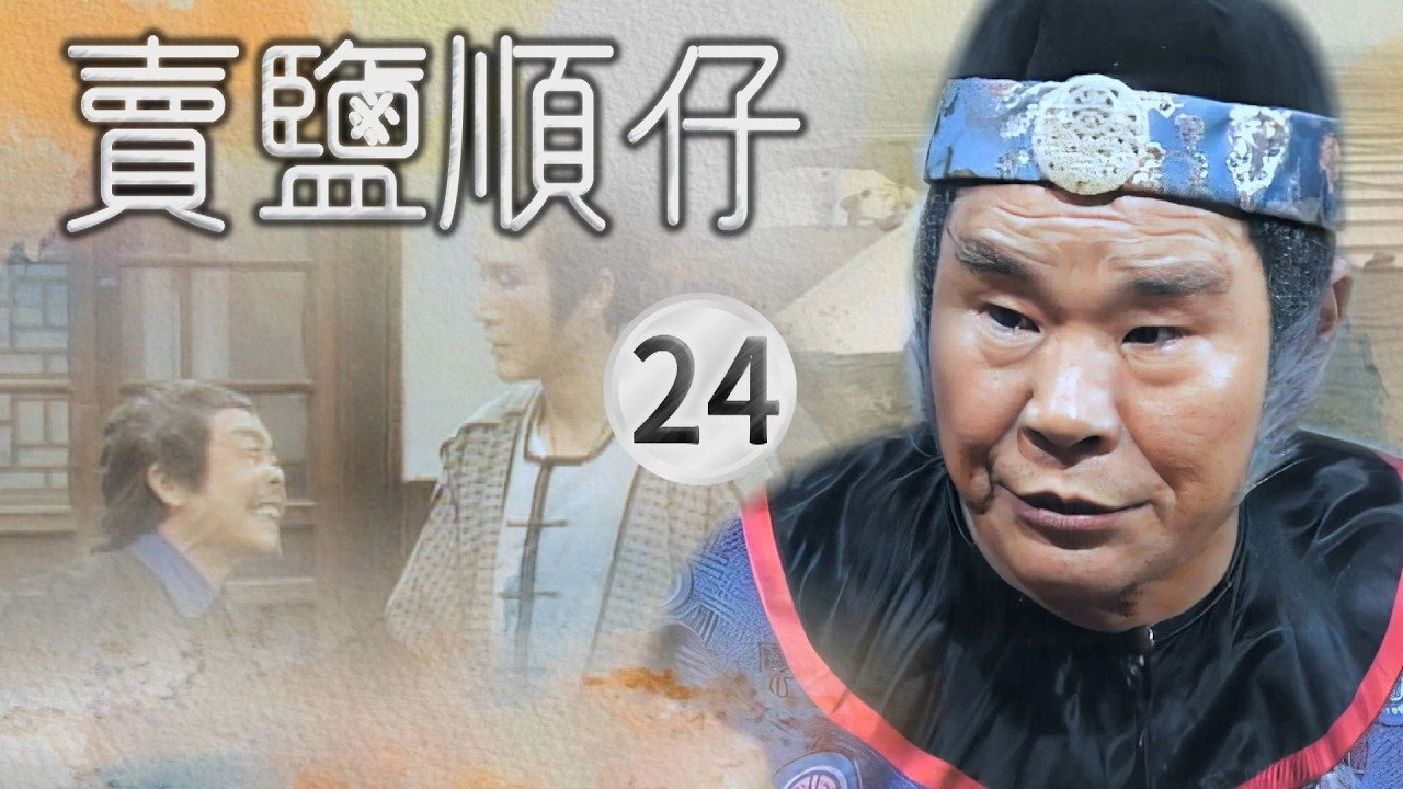 賣鹽順仔