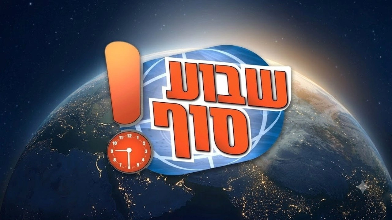שבוע סוף!