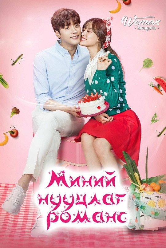 My Secret Romance