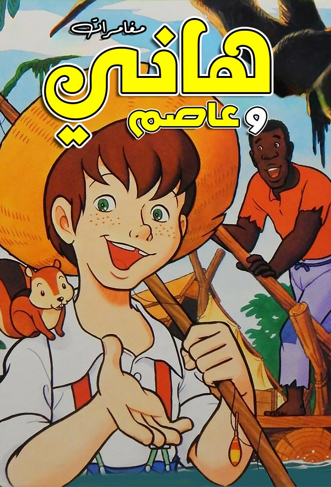 Huckleberry no Bōken