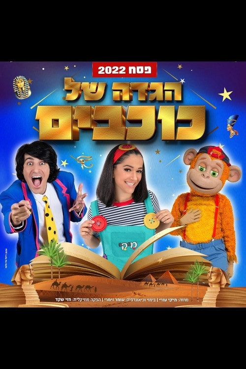 Hagada Shel Kohavim