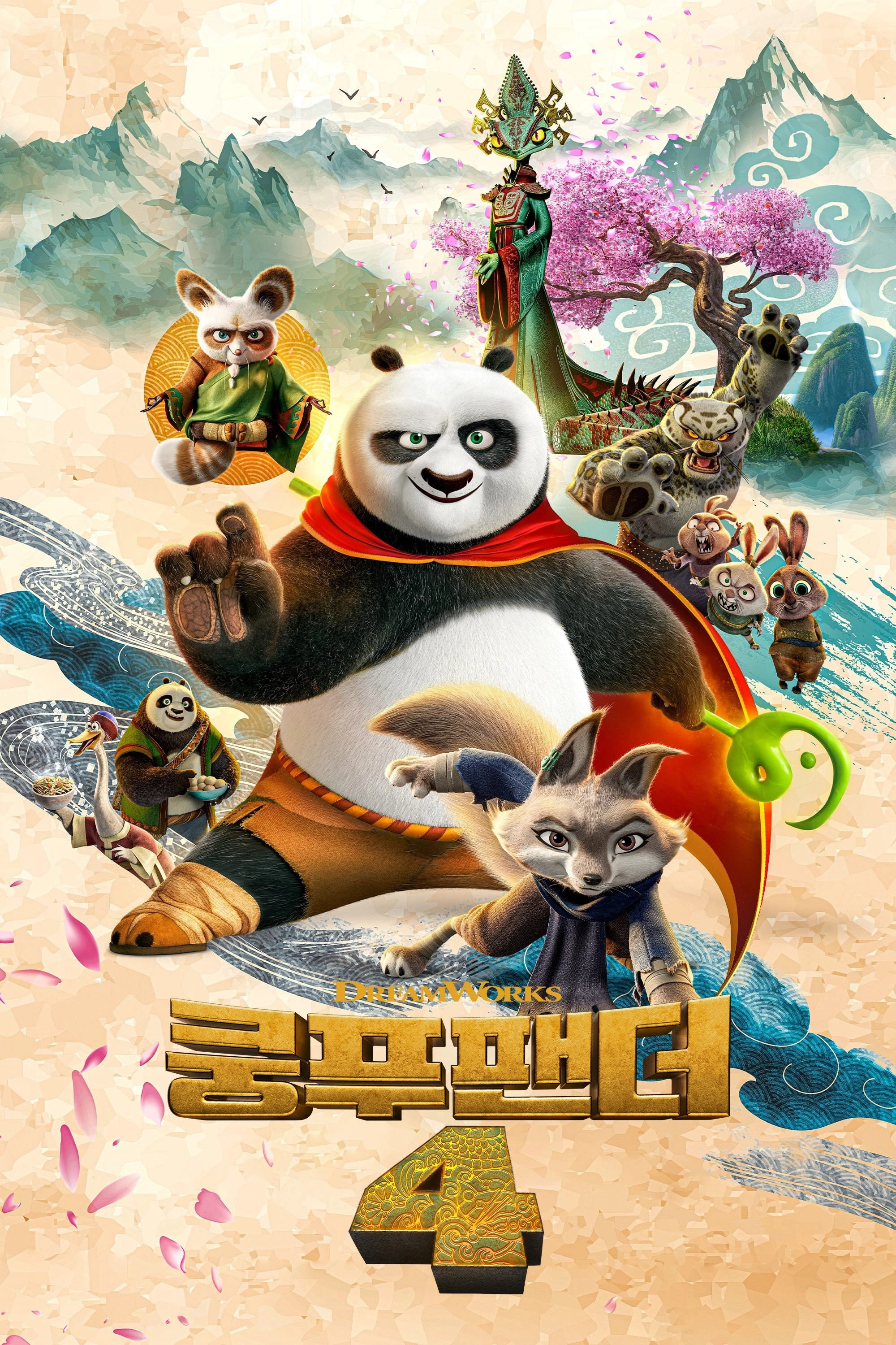 Kung Fu Panda 4