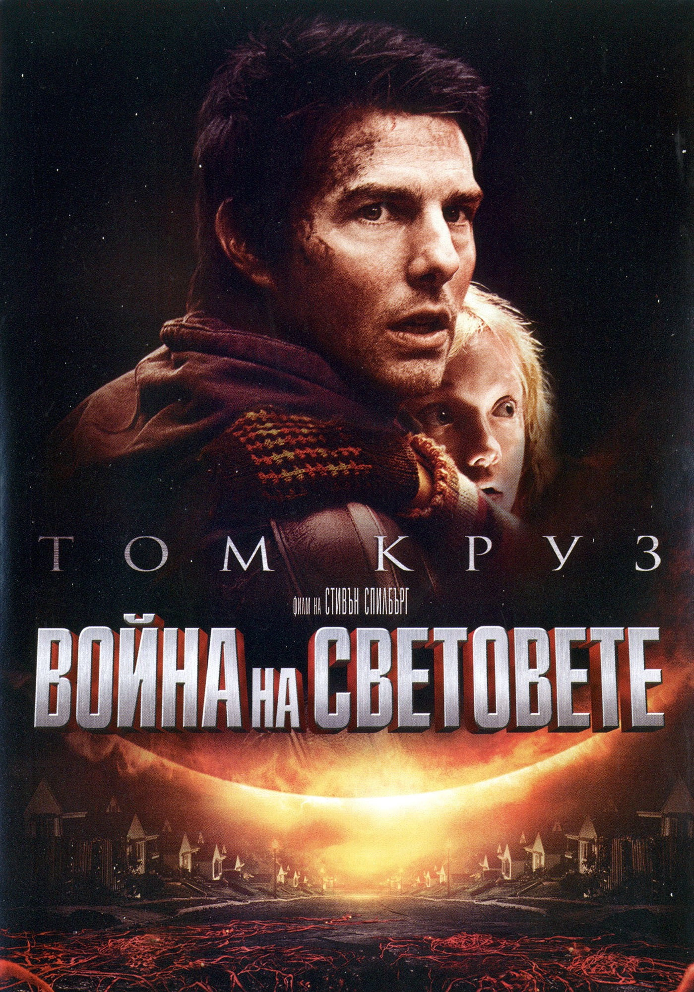War of the Worlds