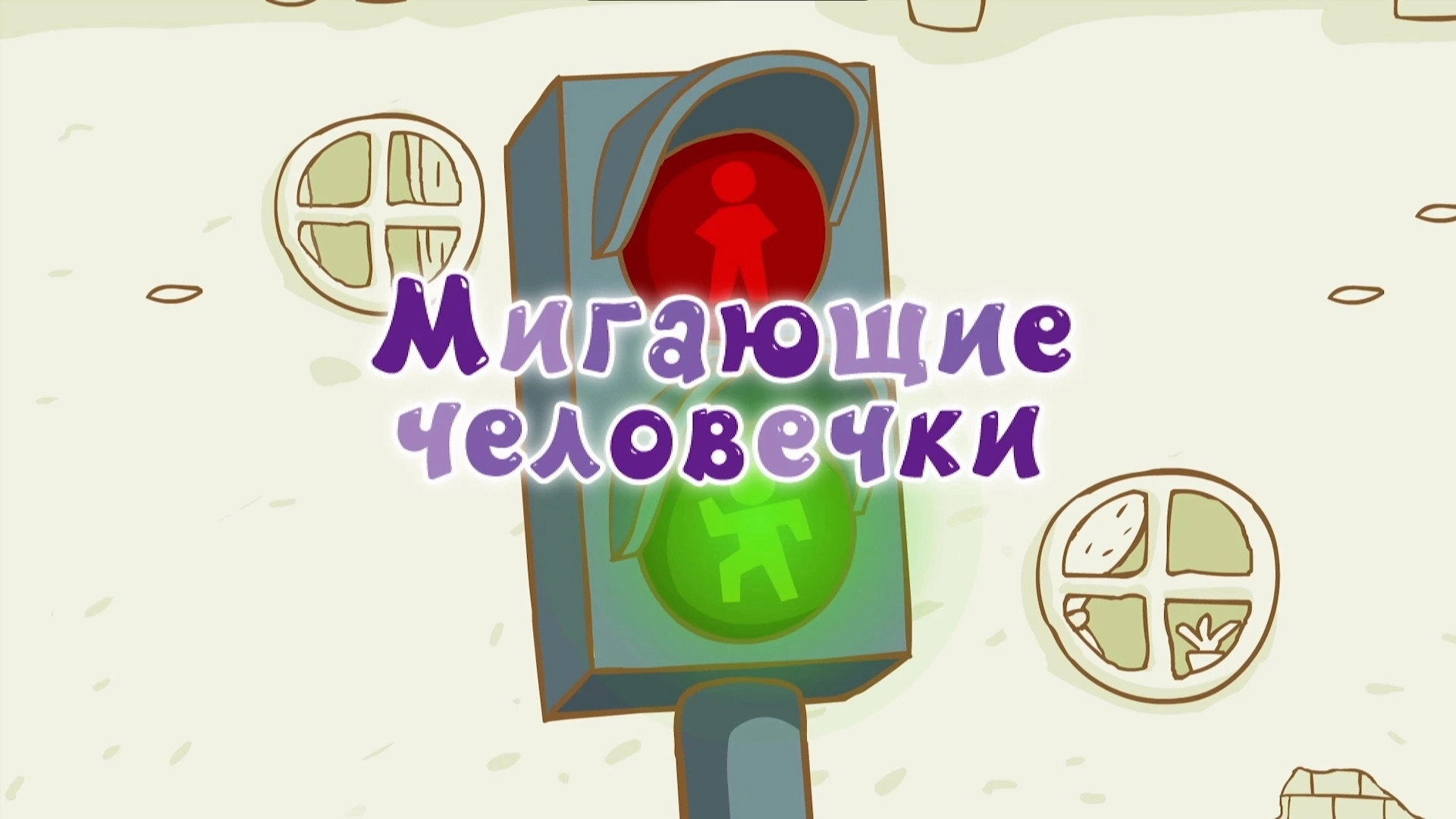 Kikoriki: The ABC's of Safety