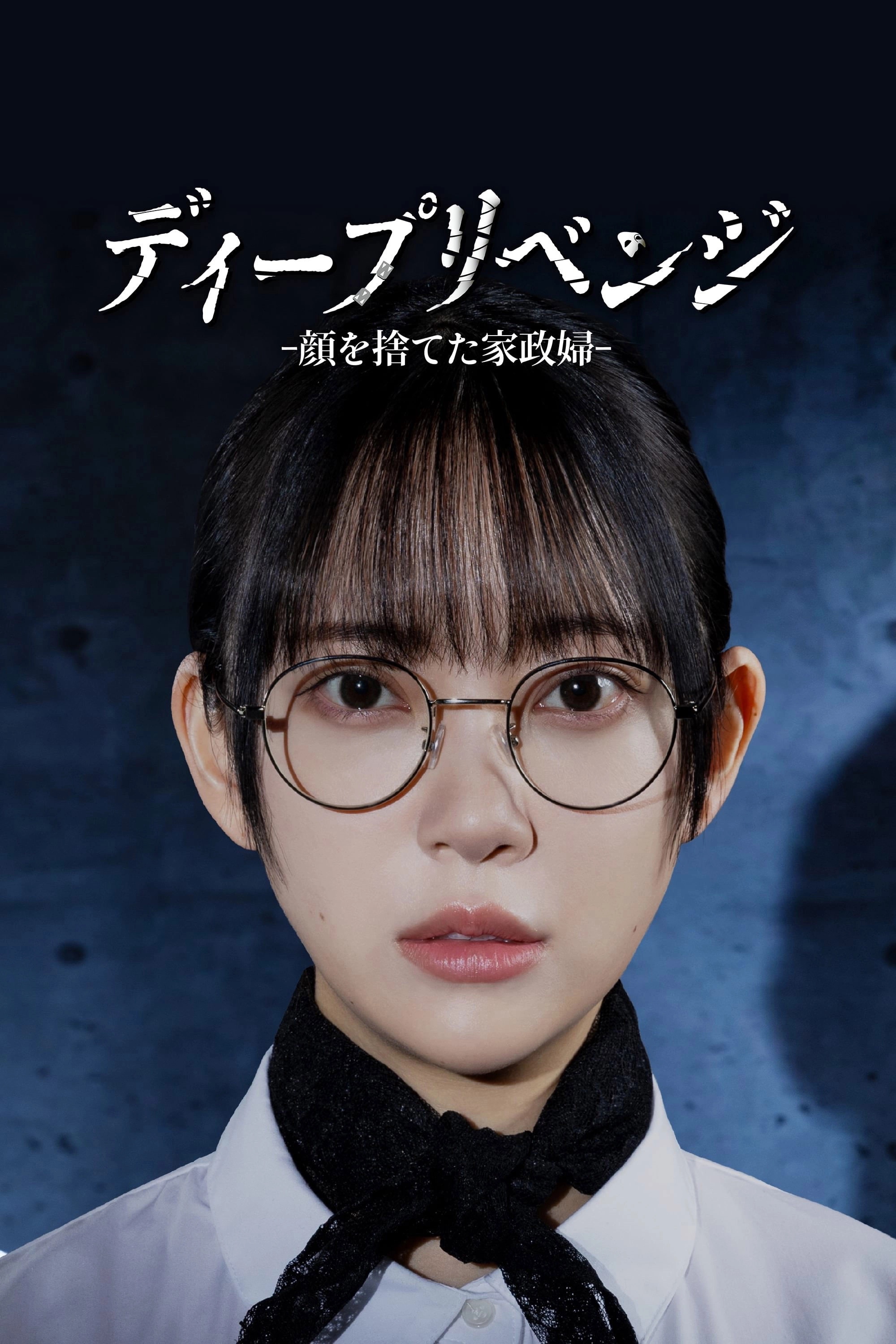 ディープリベンジ -顔を捨てた家政婦-