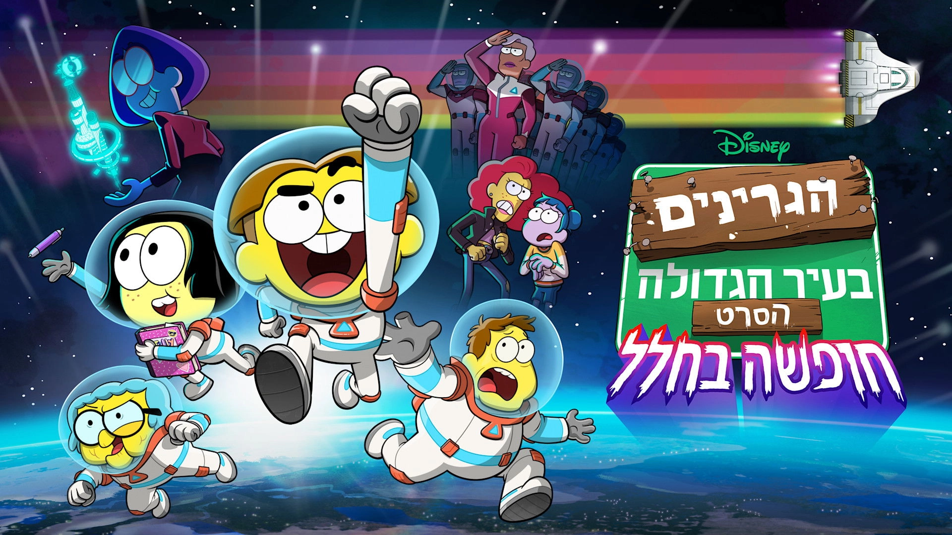 Big City Greens the Movie: Spacecation