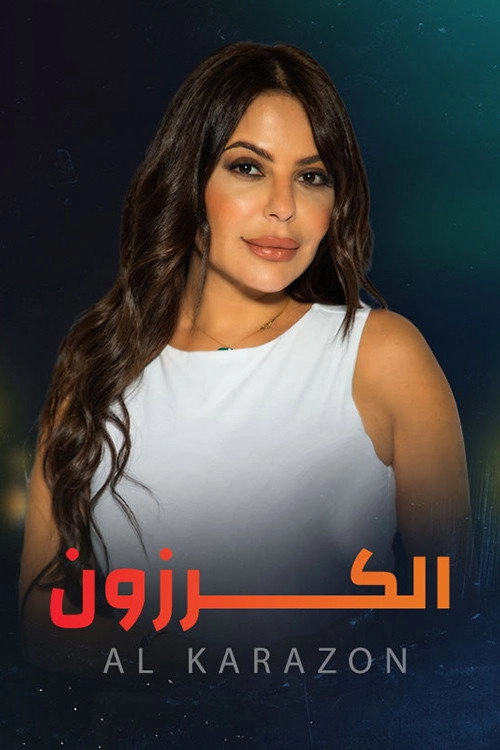 الكرزون