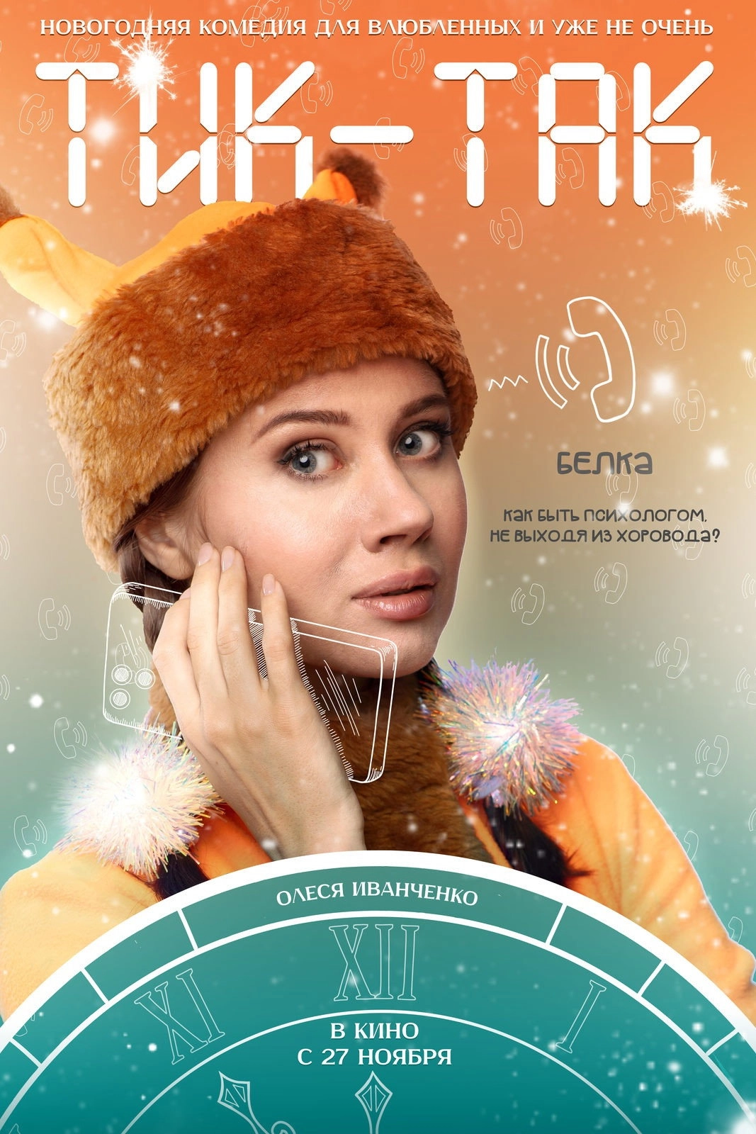 Тик-Так