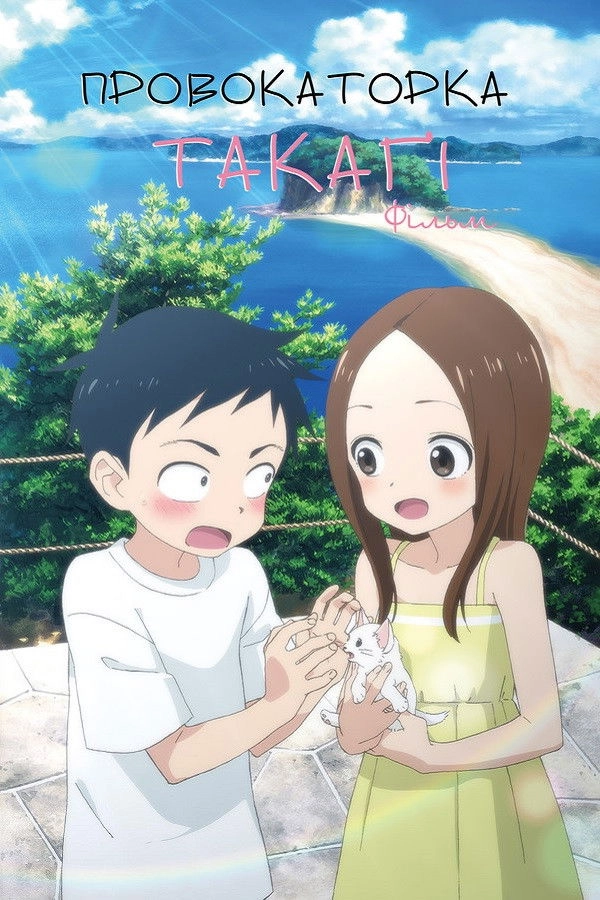 Teasing Master Takagi-san: The Movie