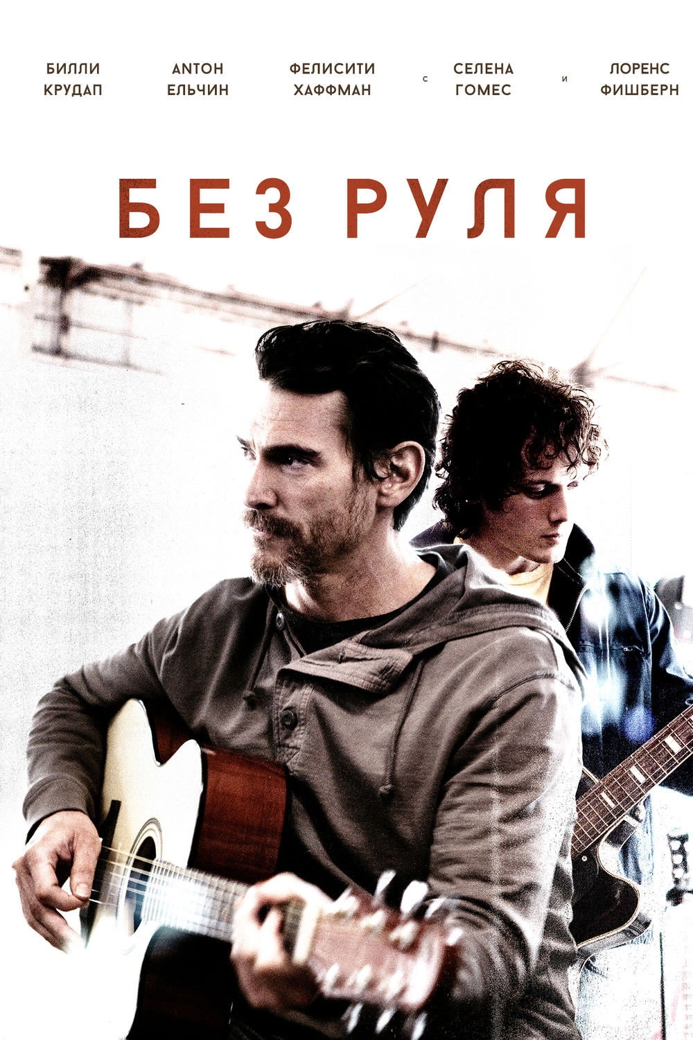 Rudderless