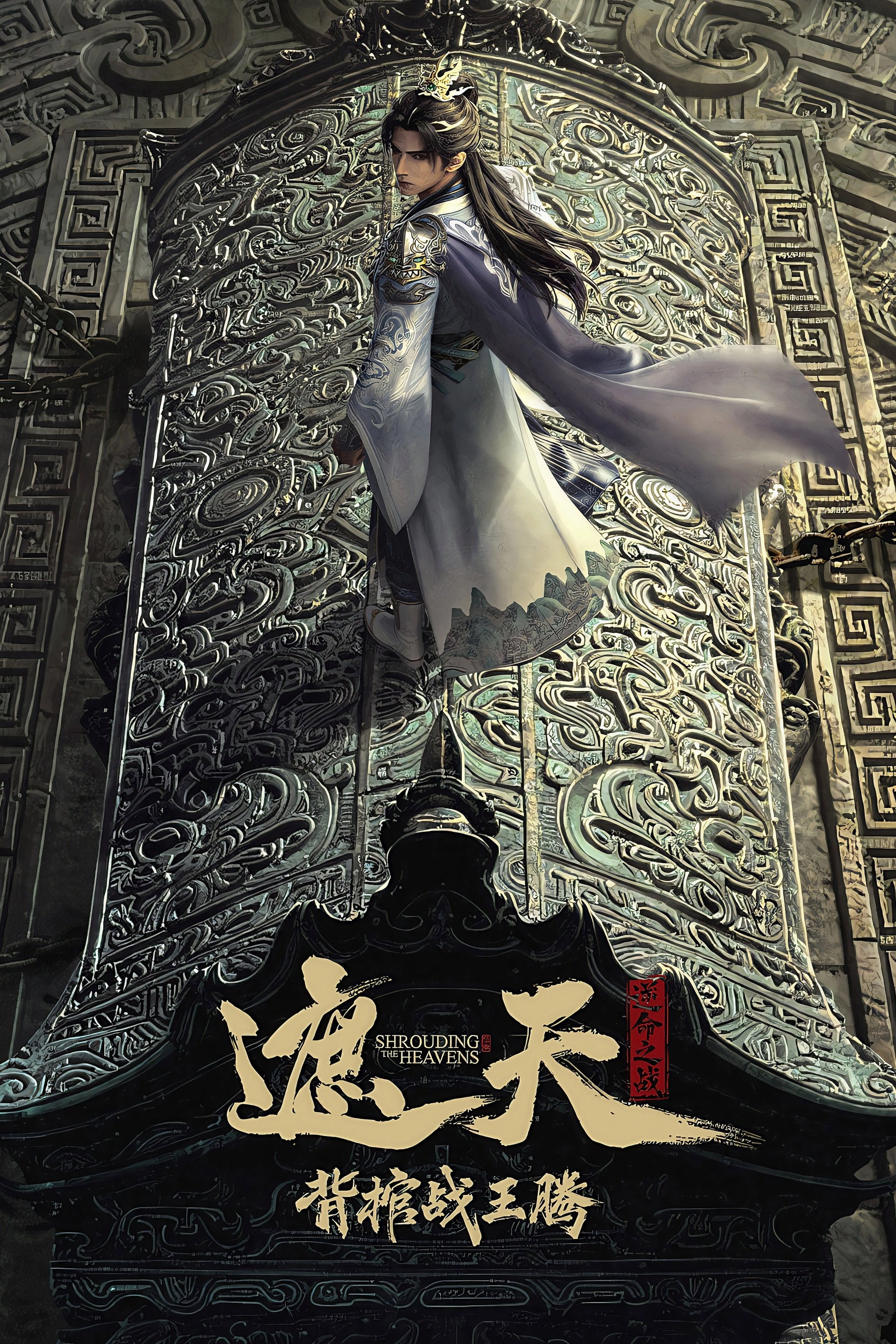 Shrounding the Heavens Movie: Fighting Against Wang Teng with Copper Coffin