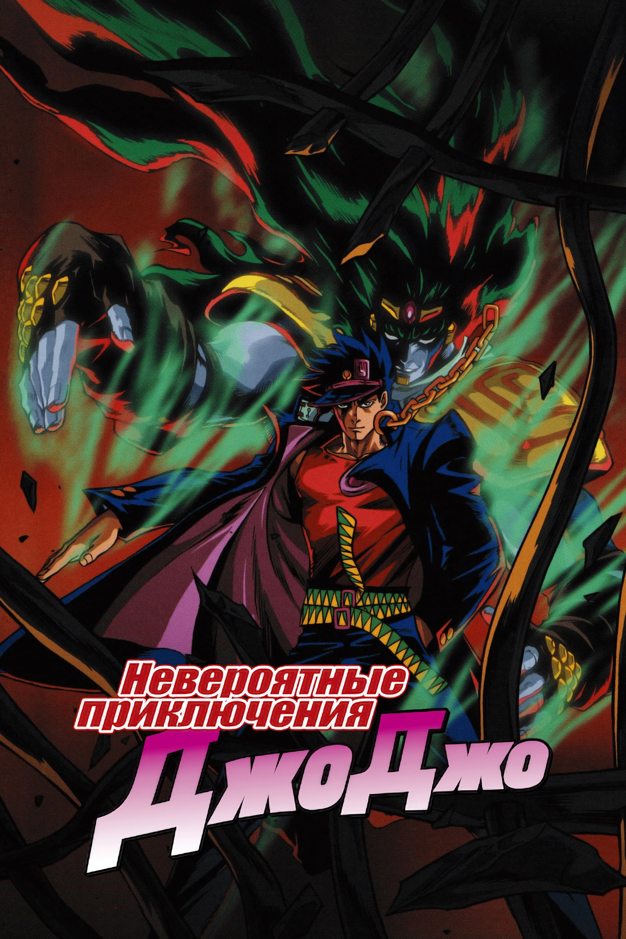JoJo's Bizarre Adventure