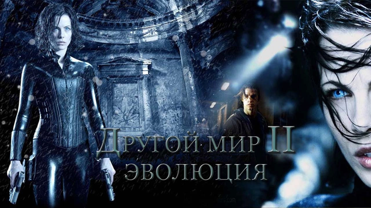 Underworld: Evolution