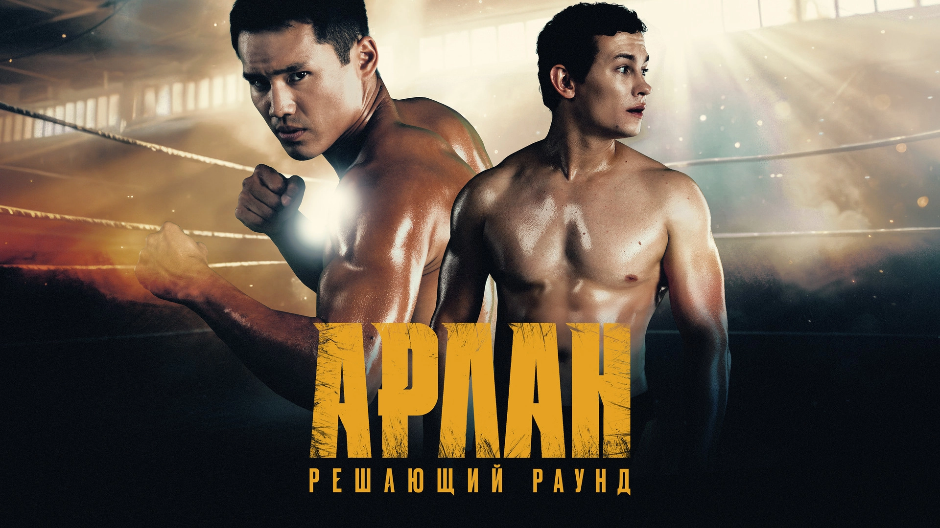 Arlan: The Final Round