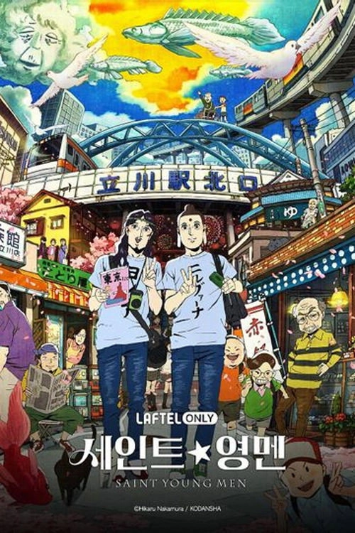 Saint☆Young Men