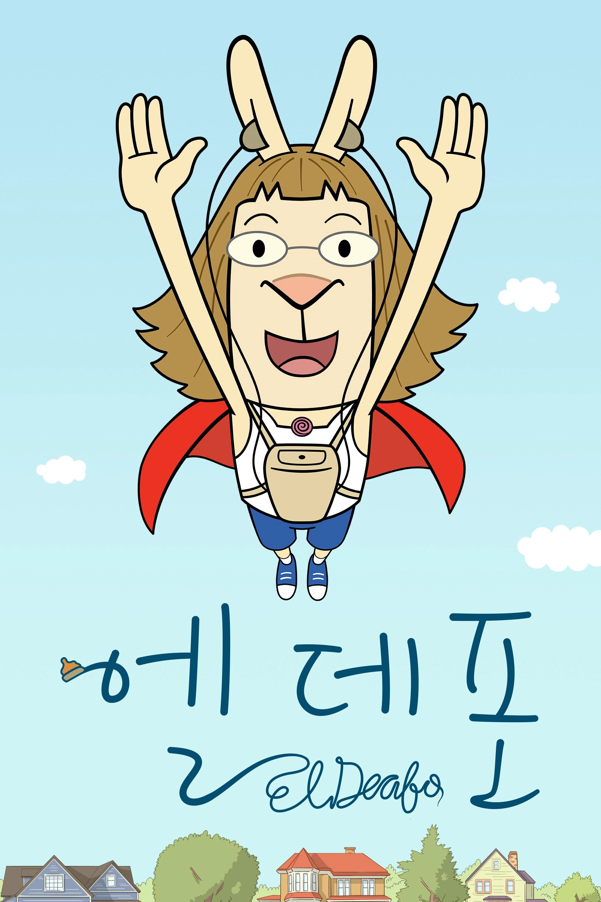 El Deafo