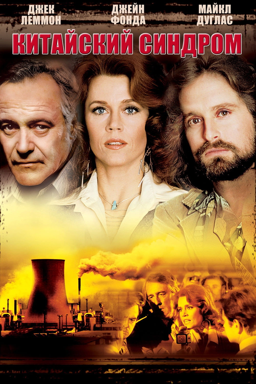The China Syndrome