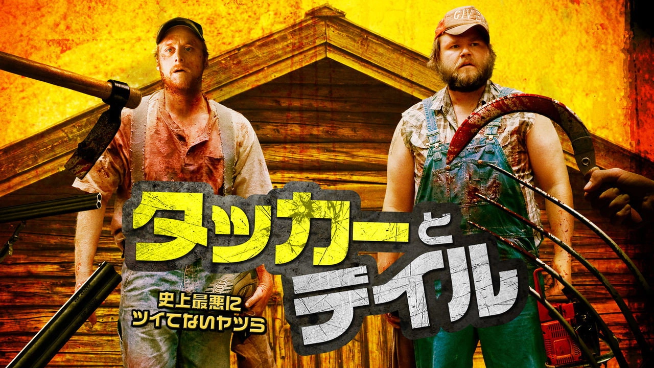 Tucker and Dale vs. Evil