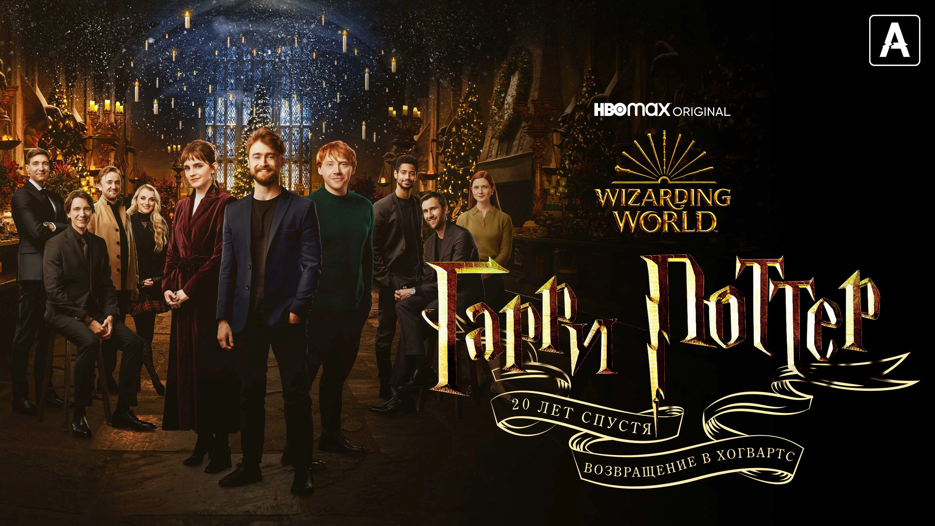 Harry Potter 20th Anniversary: Return to Hogwarts