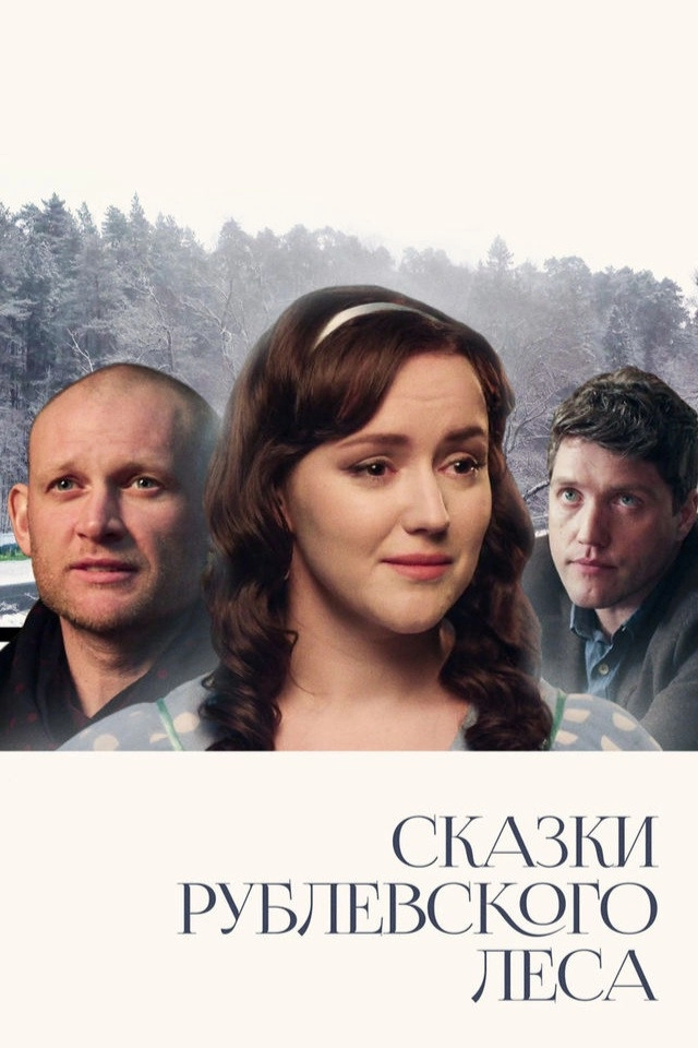 Сказки Рублевского леса