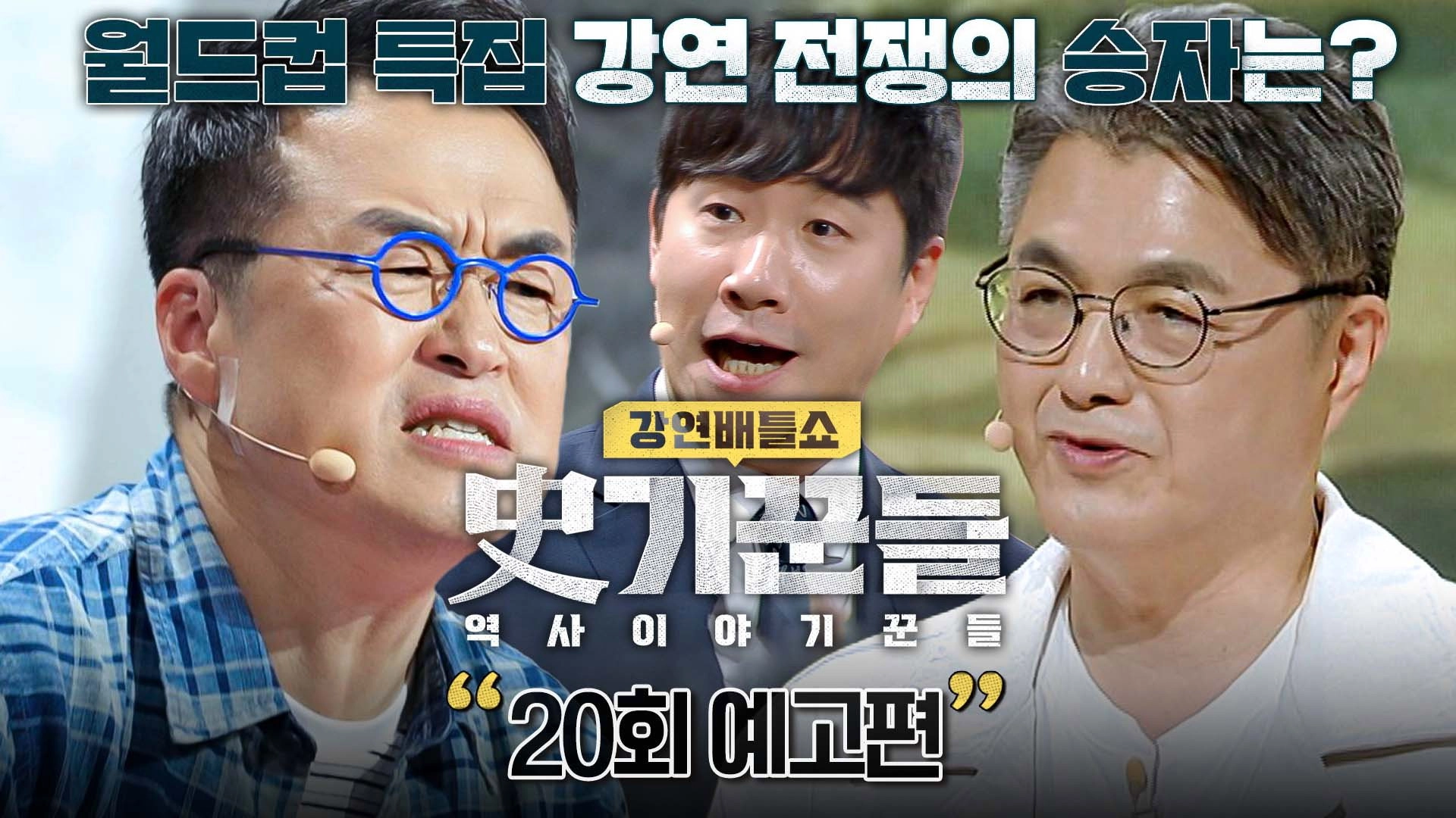 강연배틀쇼 사기꾼들