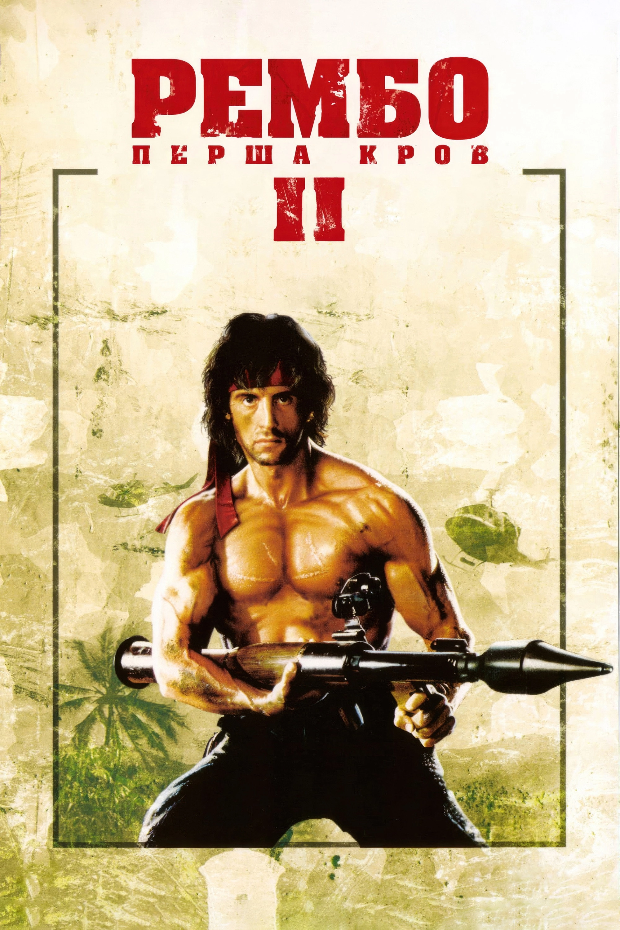 Rambo: First Blood Part II