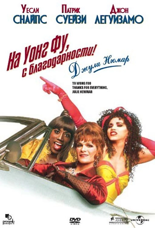 To Wong Foo, Thanks for Everything! Julie Newmar