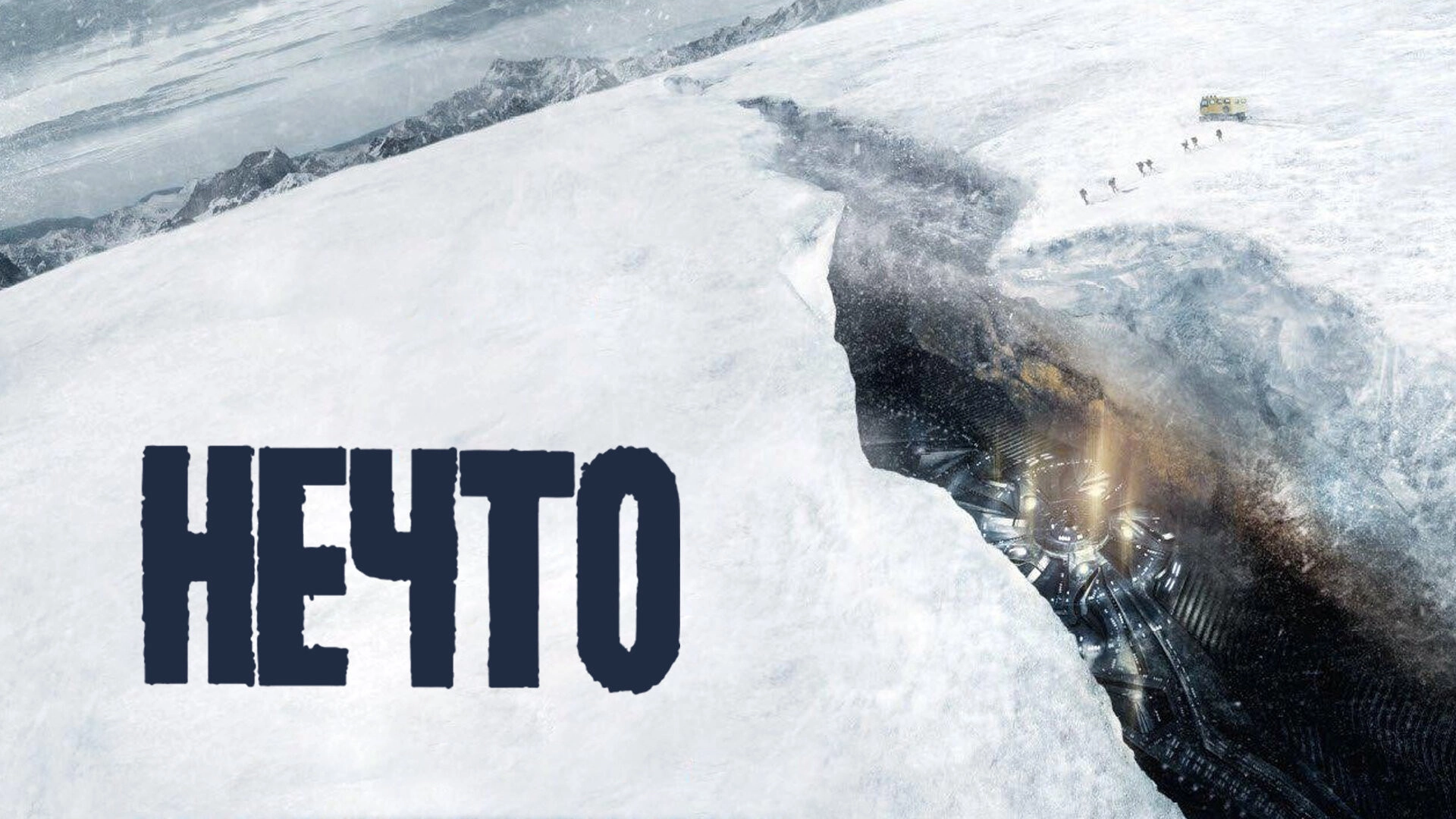 The Thing