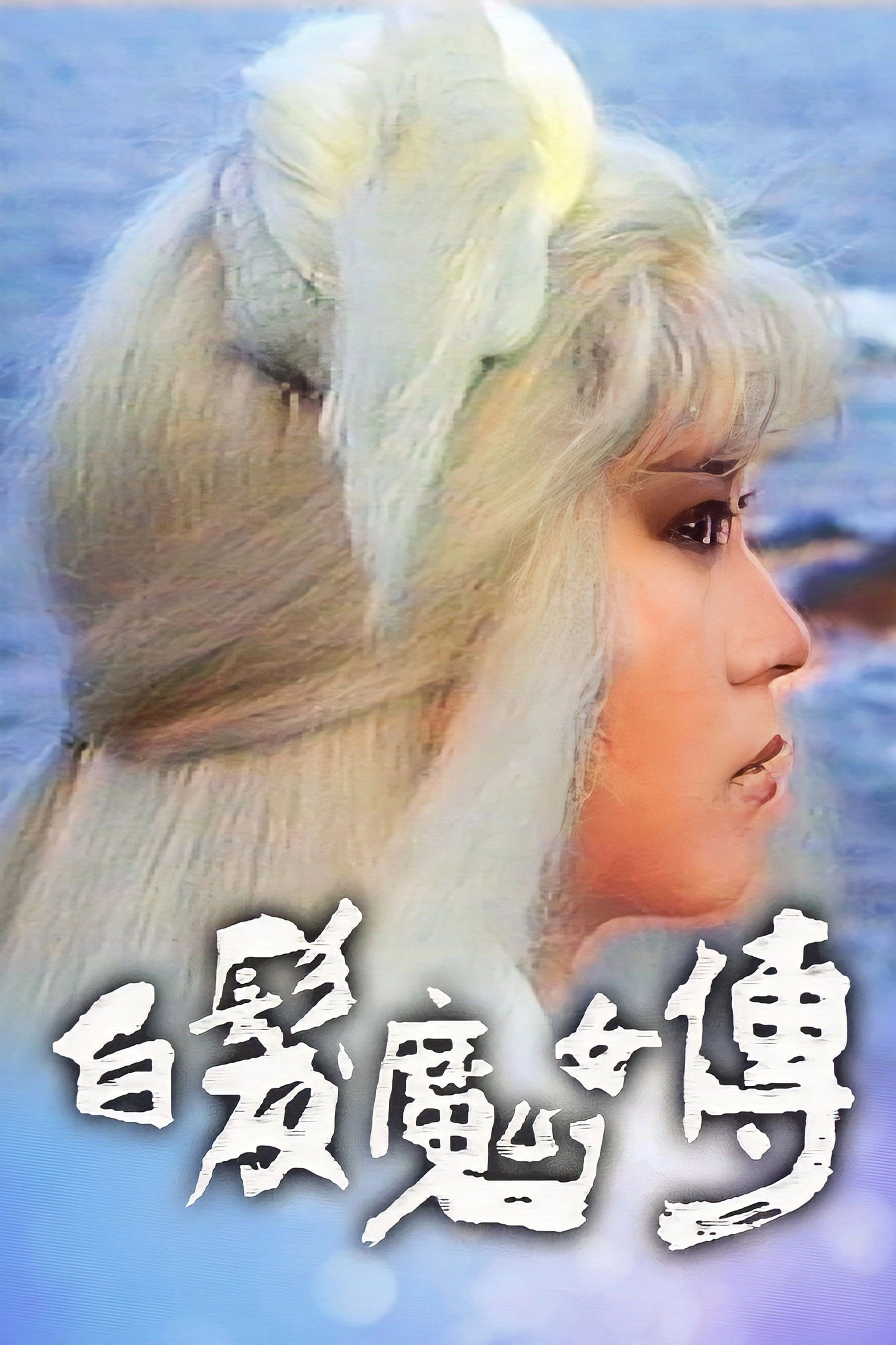 The Invincible Snowy Hair Maiden