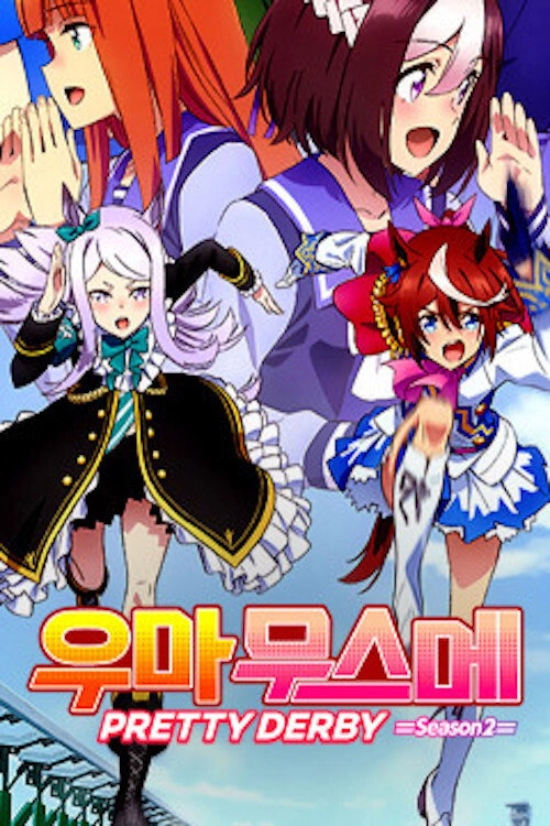 Umamusume: Pretty Derby