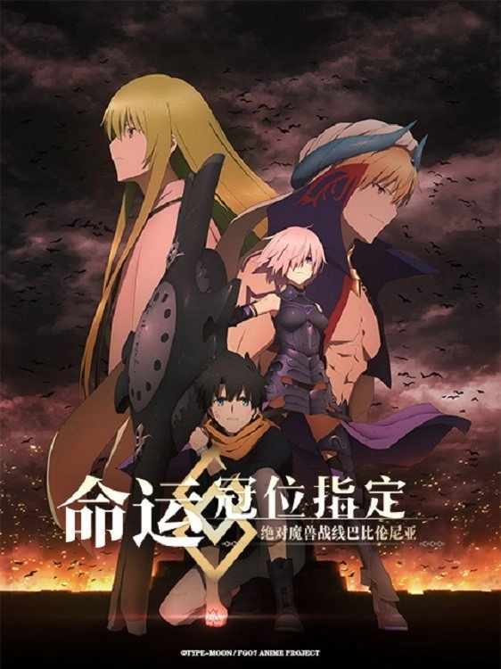 Fate/Grand Order Absolute Demonic Front: Babylonia